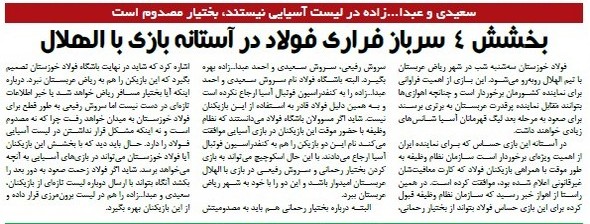 گزارش بخشش چهار بازیکن سرباز فولاد خوزستان