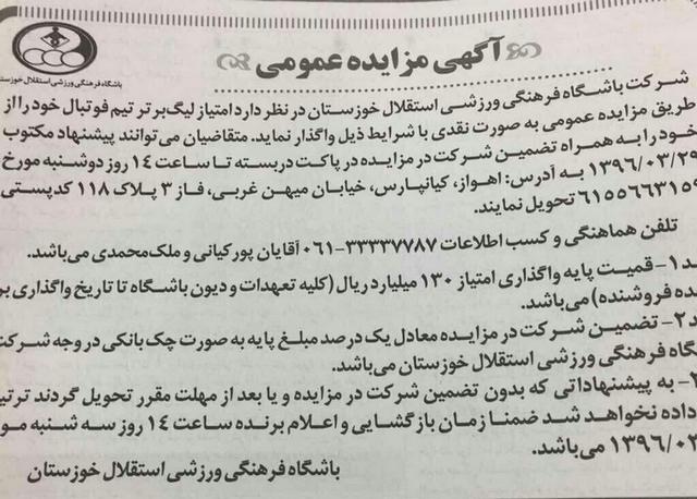 عکس/آگهی مزایده باشگاه استقلال خوزستان