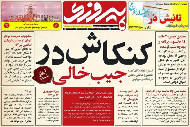 عناوین روزنامه‌های ورزشی 16 بهمن 97
