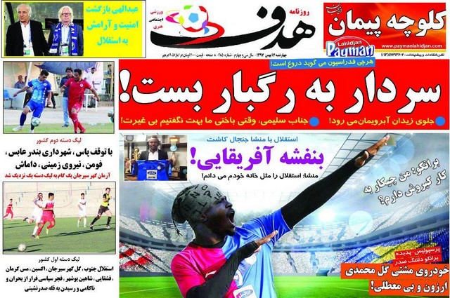 عناوین روزنامه‌های ورزشی 17 بهمن 97