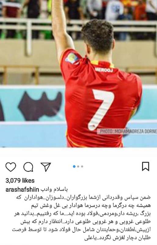 خداحافظی آرش افشین با هواداران فولاد خوزستان