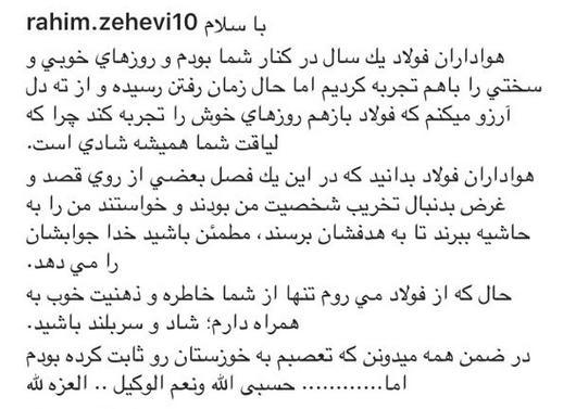 خداحافظی رحیم زهیوی با هواداران فولاد خوزستان