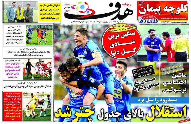 عناوین روزنامه‌های ورزشی 17 آذرماه 97