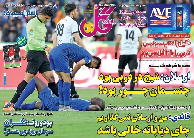 عناوین روزنامه‌های ورزشی 14 بهمن 98