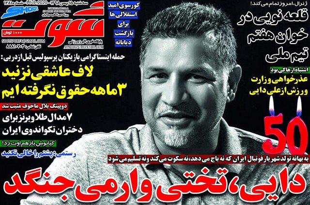 عناوین روزنامه‌های ورزشی 15 بهمن 98