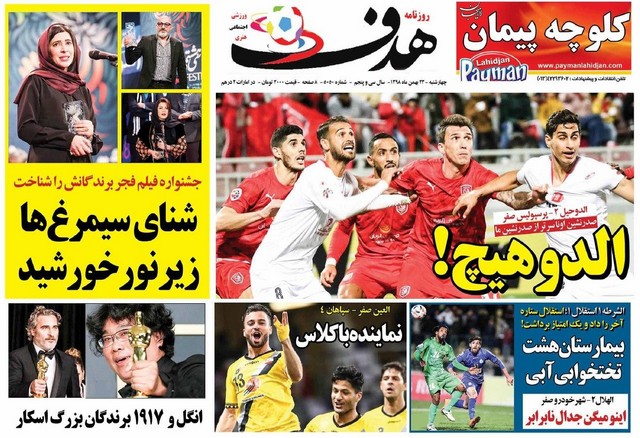 عناوین روزنامه‌های ورزشی 23 بهمن 98