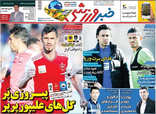 عناوین روزنامه‌های ورزشی 30 بهمن 98