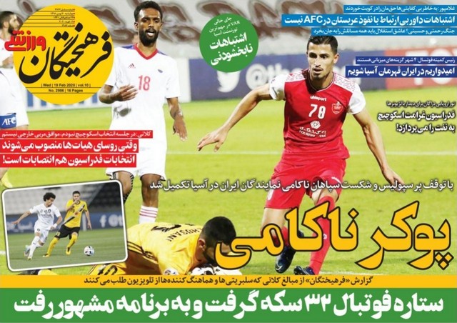 عناوین روزنامه‌های ورزشی 30 بهمن 98