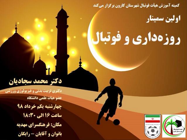 برگزاری سمینار روزه‌داری و فوتبال در خوزستان