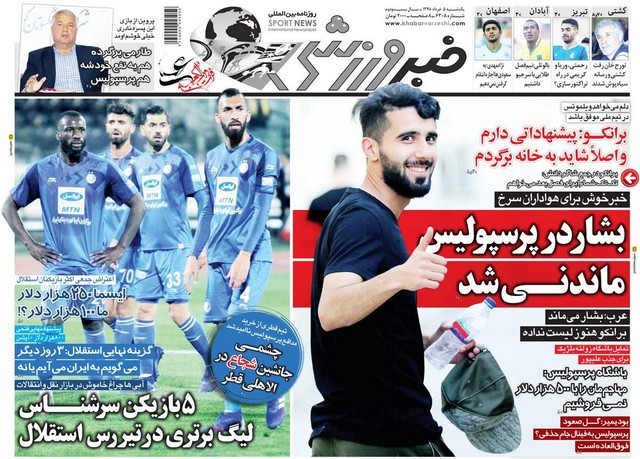 عناوین روزنامه‌های ورزشی پنجم خرداد 98