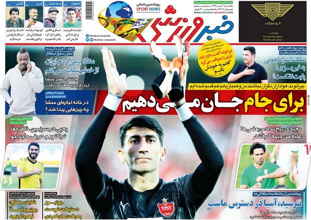 عناوین روزنامه‌های ورزشی هفتم مهرماه 98