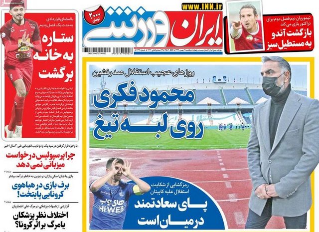عناوین روزنامه‌های ورزشی 19 بهمن 99