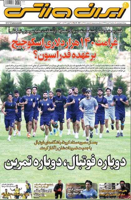 عناوین روزنامه‌های ورزشی ششم خرداد 99