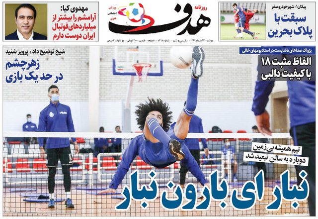 عناوین روزنامه‌های ورزشی سوم آذرماه 99