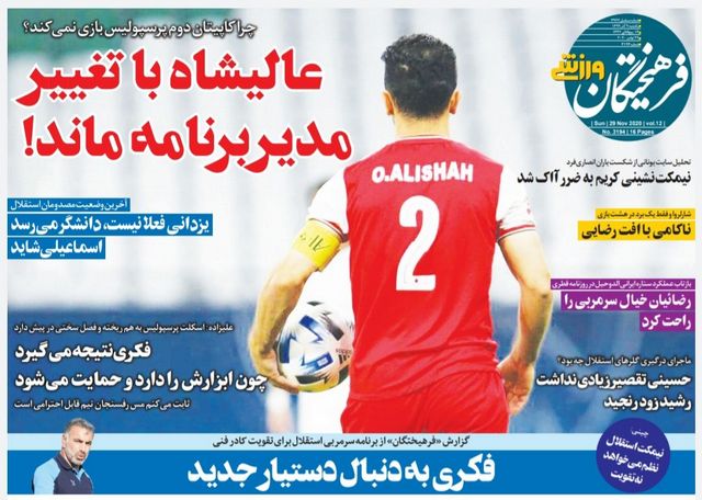 عناوین روزنامه‌های ورزشی نهم آذرماه 99