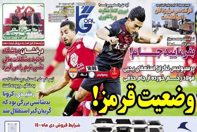 عناوین روزنامه‌های ورزشی دوم بهمن 1400