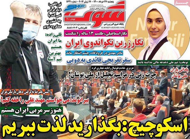 عناوین روزنامه‌های ورزشی 27 خردادماه 1400