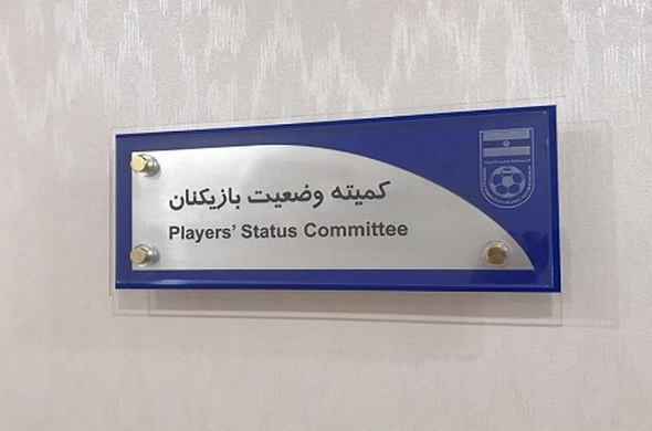 باشگاه نفت با رأی کمیته وضعیت محکوم شد