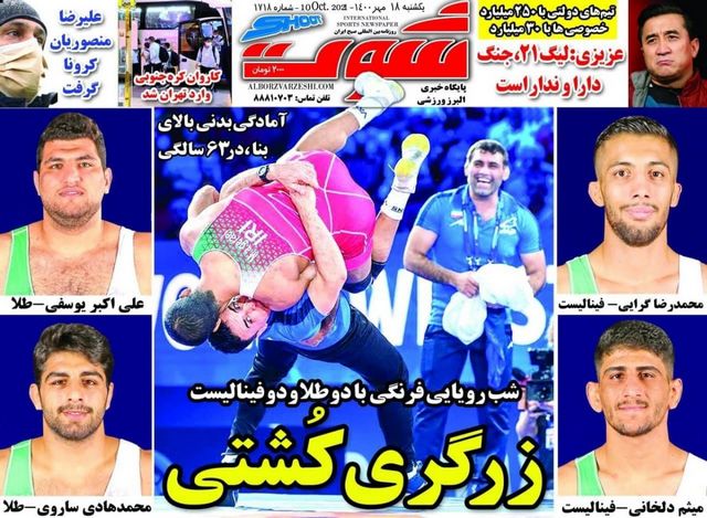 عناوین روزنامه‌های ورزشی 18 مهرماه 1400