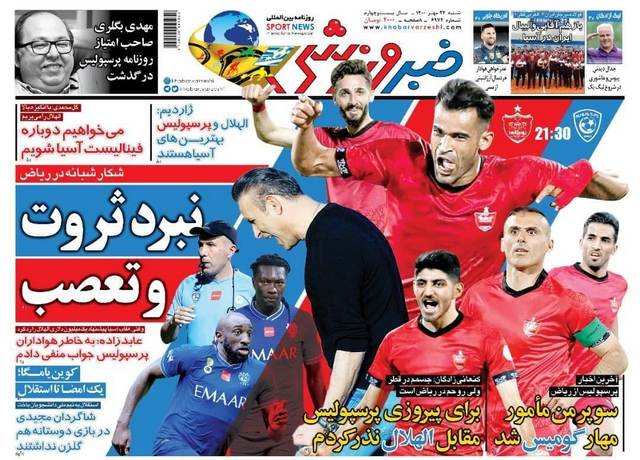 عناوین روزنامه‌های ورزشی 24 مهرماه 1400