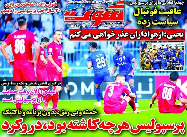 عناوین روزنامه‌های ورزشی 25 مهر 1400