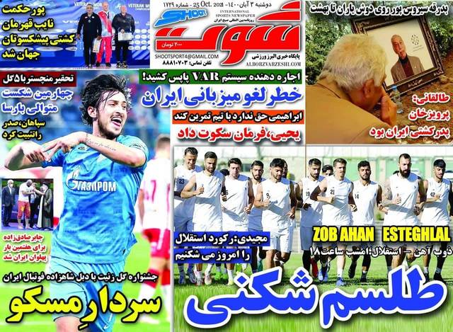 عناوین روزنامه‌های ورزشی سوم آبان 1400