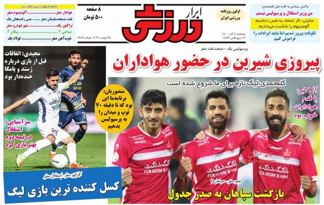عناوین روزنامه‌های ورزشی چهارم آذرماه 1400