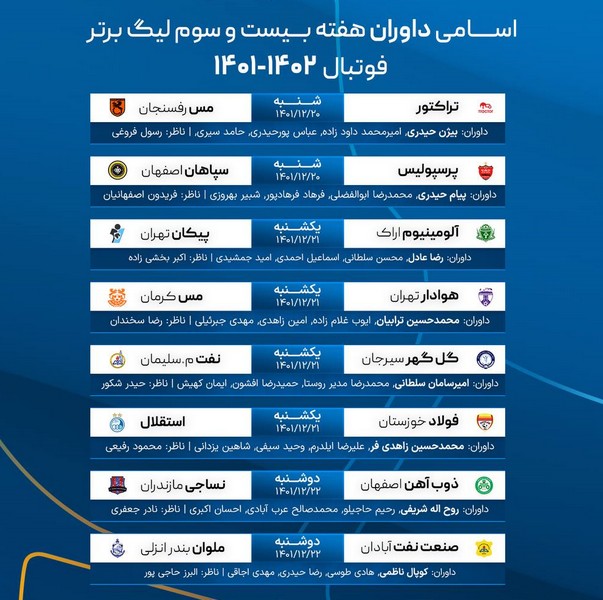 اسامی داوران هفته بیست و سوم لیگ برتر فوتبال
