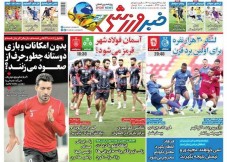 عناوین روزنامه‌های ورزشی 19 اردیبهشت 1401